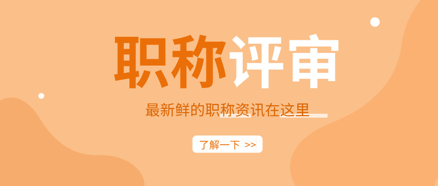 廣東高級(jí)職稱(chēng)評(píng)審最新申報(bào)指南!建議收藏起來(lái)!