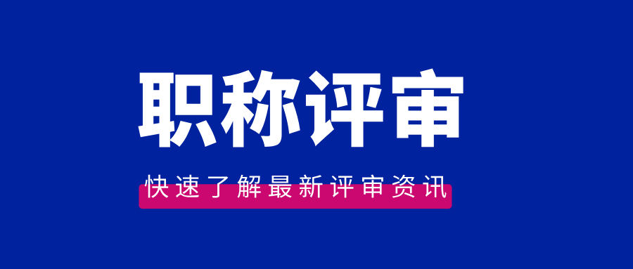 建議收藏!正高級(jí)職稱(chēng)評(píng)審流程來(lái)了!