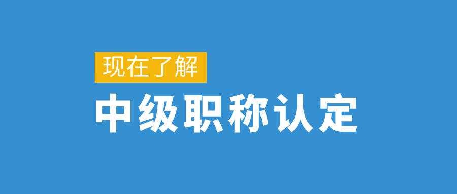 哪些人可以跨級申報廣東中級職稱?不滿足跨級申報,還要滿足什么評審要求?