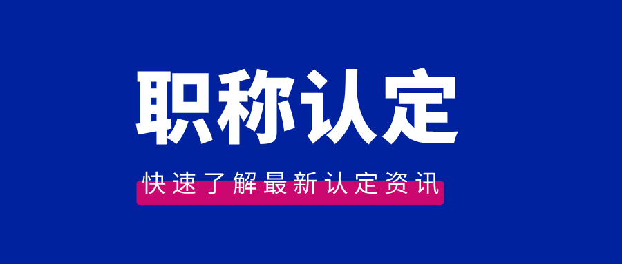 哪些職業(yè)資格證書可以直接評中級職稱?還有直接評中工的方法嗎?