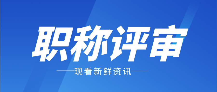 職稱評審必備申報攻略-繼續(xù)教育篇!