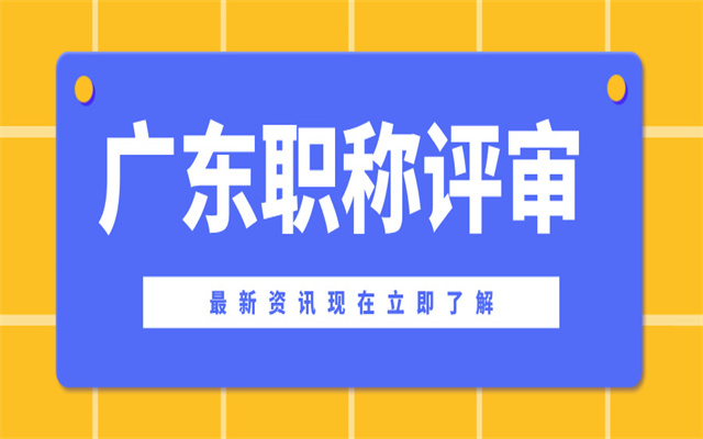 在廣東省,有必要申請(qǐng)高級(jí)職稱嗎?