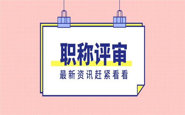 職稱評審論文有什么常見問題需要注意的嗎?
