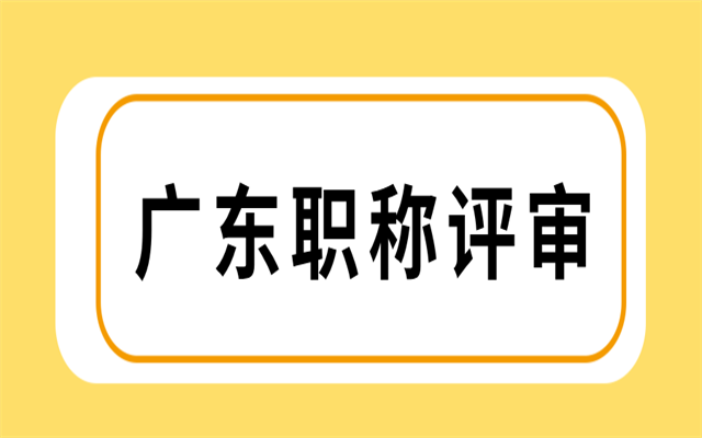 怎么評廣東中級職稱?有什么評審注意事項?