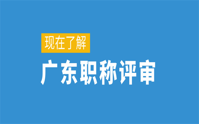 廣東高級職稱評審申報指南!點擊即可查看↓