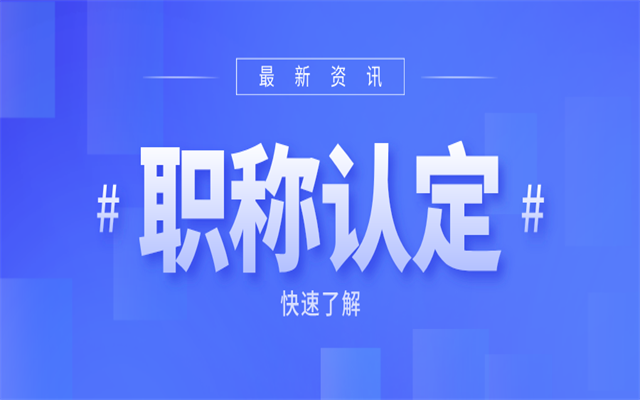 初級職稱沒評能直接評中級嗎?