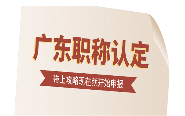 高學(xué)歷能申報(bào)廣東中級職稱認(rèn)定嗎?