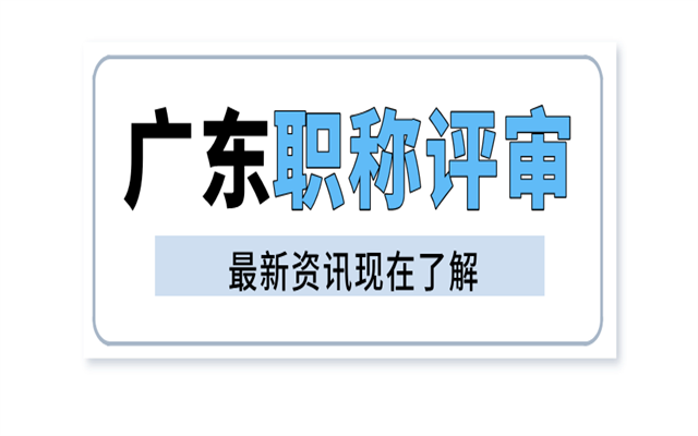 在廣東省,評(píng)到高級(jí)職稱需要多少年?