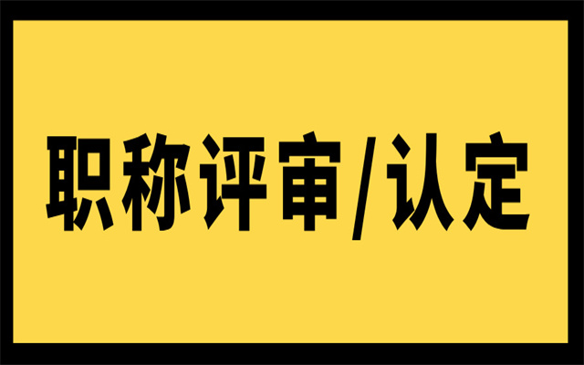 廣東助理職稱評(píng)審和認(rèn)定分別會(huì)有什么流程呢?