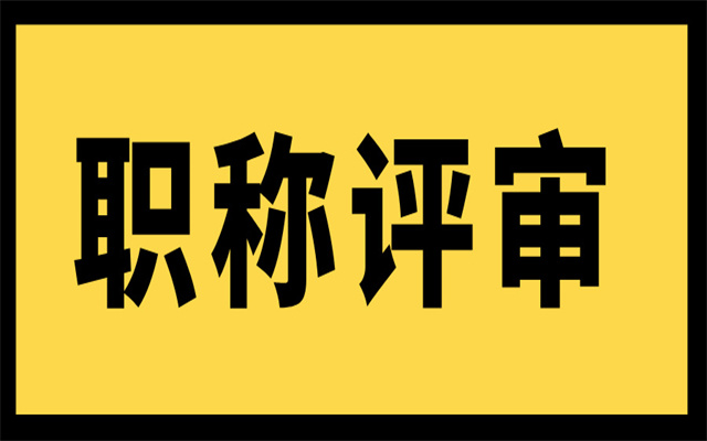 申報(bào)廣東中級(jí)職稱時(shí),社保與實(shí)際工作單位不一致要如何做?