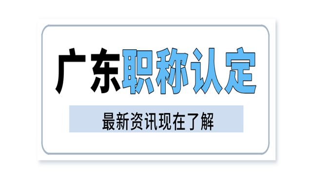 廣東職稱認(rèn)定條件和材料總結(jié)!