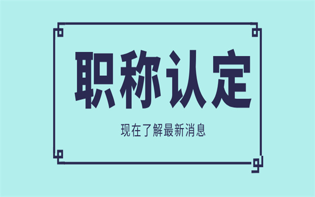 申請廣東中級職稱認(rèn)定的常見問題