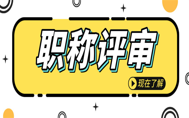 廣東副高級(jí)工程師怎么評(píng)審的?