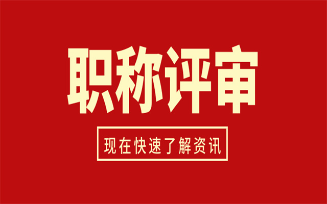 廣東省中高級(jí)職稱評(píng)審為什么不通過(guò)?有可能是這一材料不達(dá)標(biāo)!