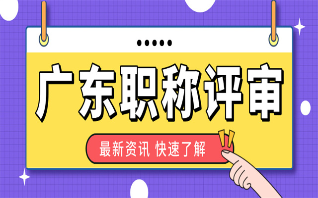 申報廣東高級職稱需要符合什么條件?