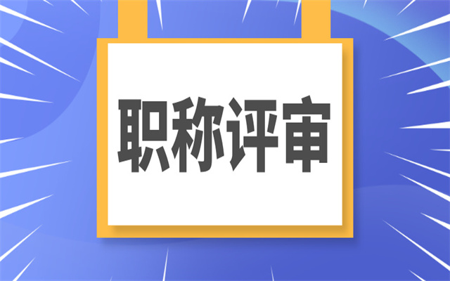 廣東高級職稱評審要滿足哪些條件?