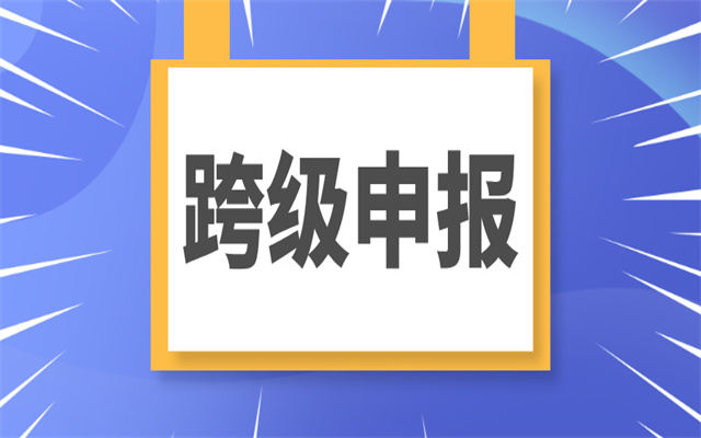 廣東中級職稱要如何申請跨級申報(bào)?