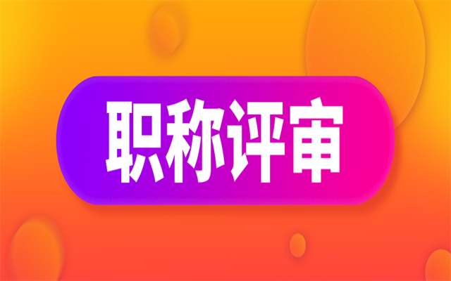 廣東高級職稱評審要具備哪些條件和材料?