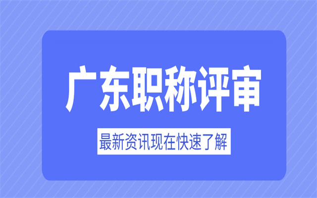 2025廣東助理職稱評(píng)審攻略!先評(píng)助工有哪些好處?