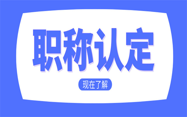 大專學(xué)歷可以直接跳過(guò)技術(shù)員評(píng)助工嗎?