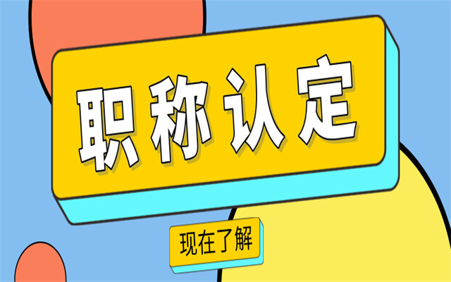 在廣東省,不用助工就能直接拿到中級職稱?如何辦理?