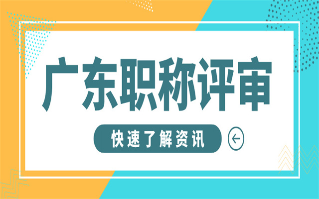 不想年年評審不通過?看看廣東高級職稱評審攻略,成功晉級在望!