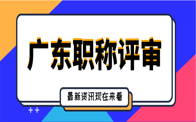 在廣東省,評(píng)高級(jí)職稱需要準(zhǔn)備哪些業(yè)績(jī)成果材料呢?