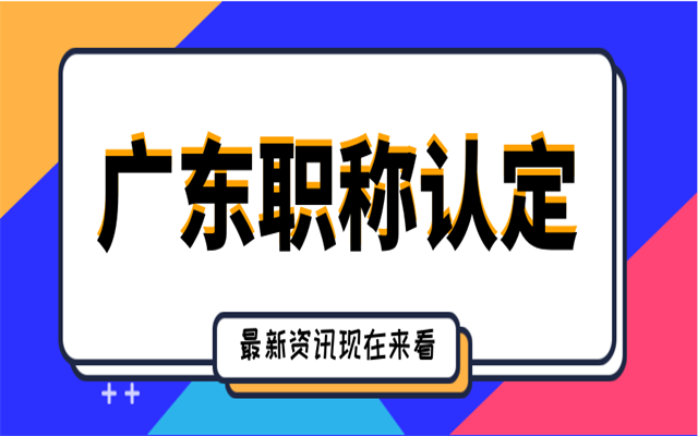 全日制大專學(xué)歷可以申請廣東中級職稱認(rèn)定嗎?