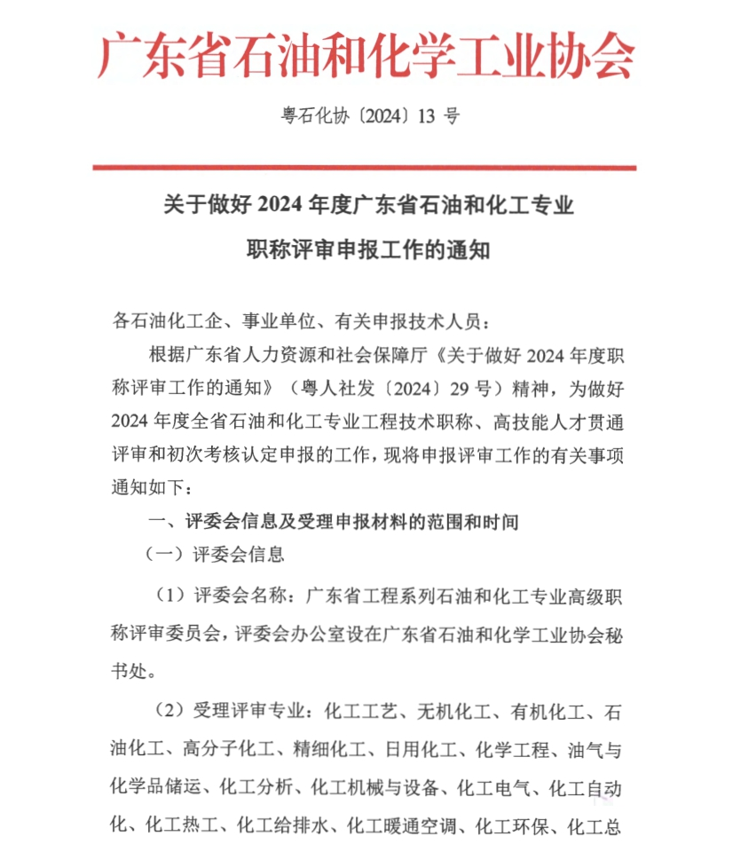 廣東省2024年度石油和化工專業(yè)職稱評(píng)審申報(bào)通知!