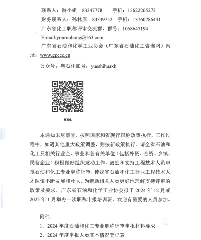 廣東省2024年度石油和化工專業(yè)職稱評(píng)審申報(bào)通知!