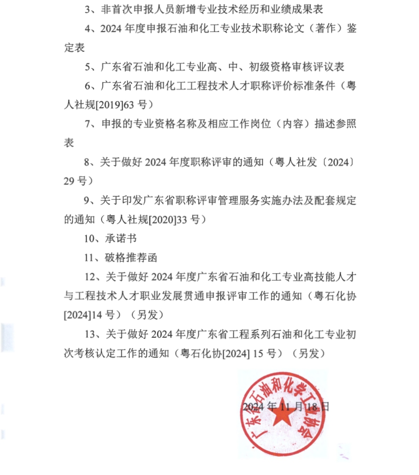 廣東省2024年度石油和化工專業(yè)職稱評(píng)審申報(bào)通知!