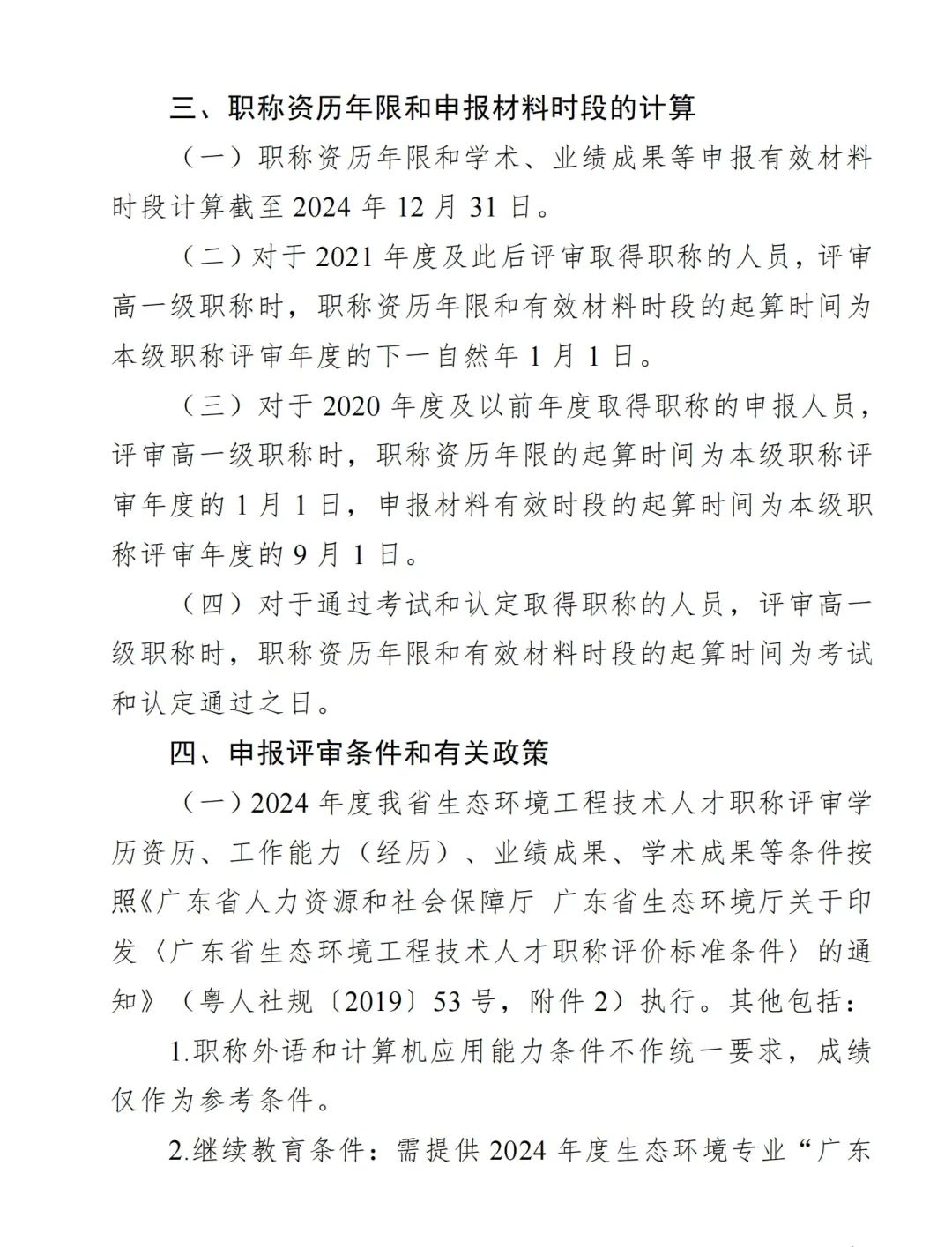 2024年度廣東省生態(tài)環(huán)境工程技術(shù)人才職稱申報(bào)時(shí)間確定!費(fèi)用+材料+流程+條件都有!