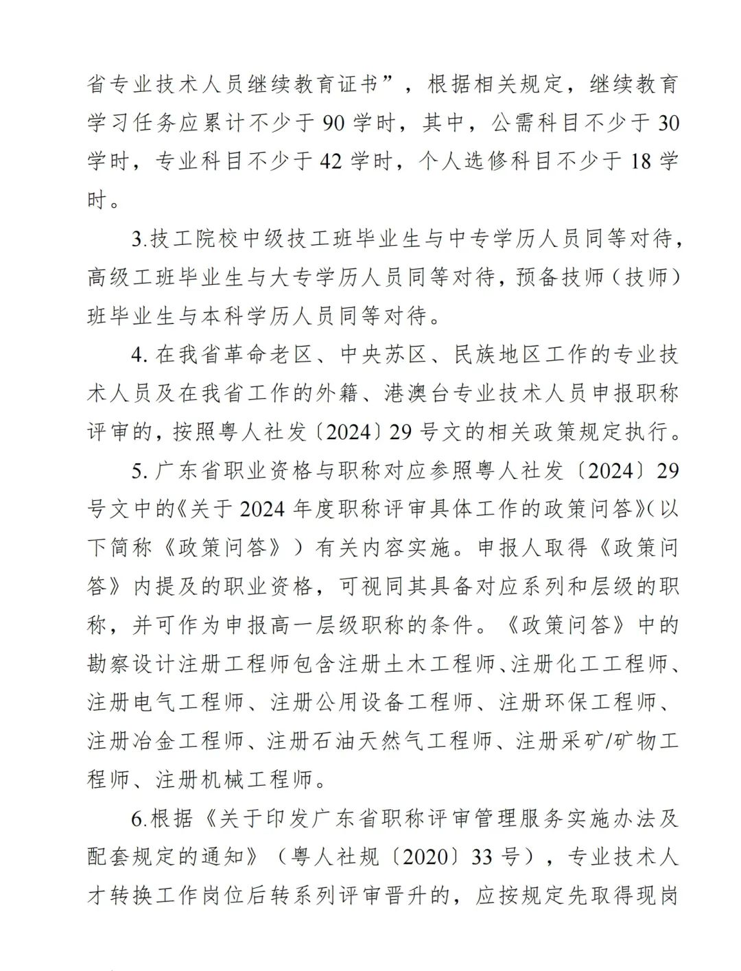2024年度廣東省生態(tài)環(huán)境工程技術(shù)人才職稱申報(bào)時(shí)間確定!費(fèi)用+材料+流程+條件都有!