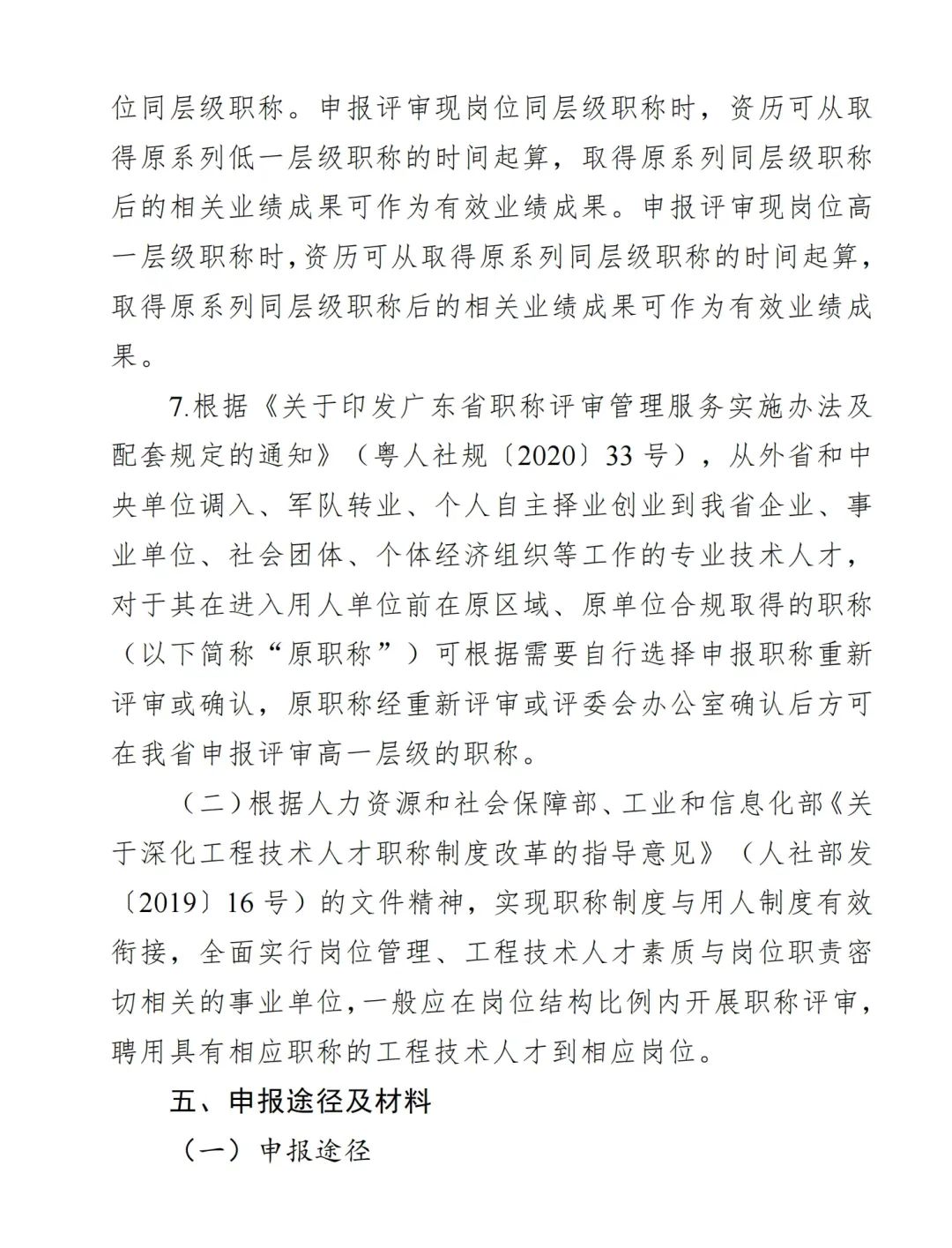 2024年度廣東省生態(tài)環(huán)境工程技術(shù)人才職稱申報(bào)時(shí)間確定!費(fèi)用+材料+流程+條件都有!