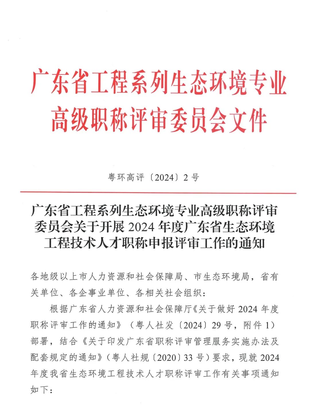 2024年度廣東省生態(tài)環(huán)境工程技術(shù)人才職稱申報(bào)時(shí)間確定!費(fèi)用+材料+流程+條件都有!
