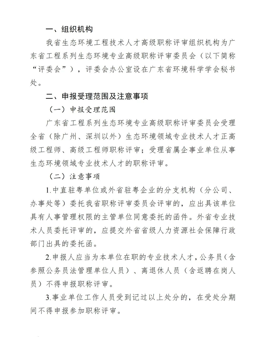 2024年度廣東省生態(tài)環(huán)境工程技術(shù)人才職稱申報(bào)時(shí)間確定!費(fèi)用+材料+流程+條件都有!