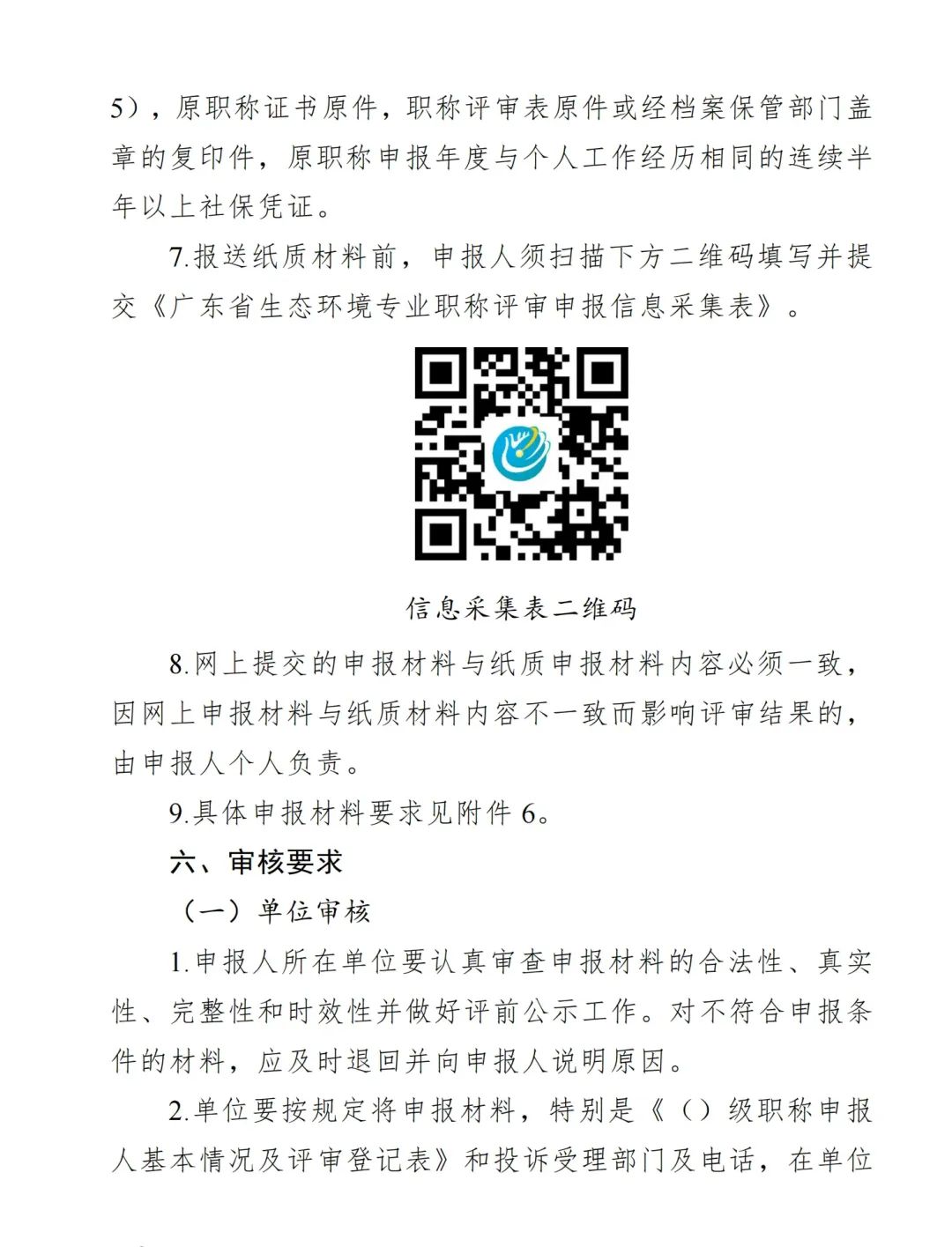 2024年度廣東省生態(tài)環(huán)境工程技術(shù)人才職稱申報(bào)時(shí)間確定!費(fèi)用+材料+流程+條件都有!