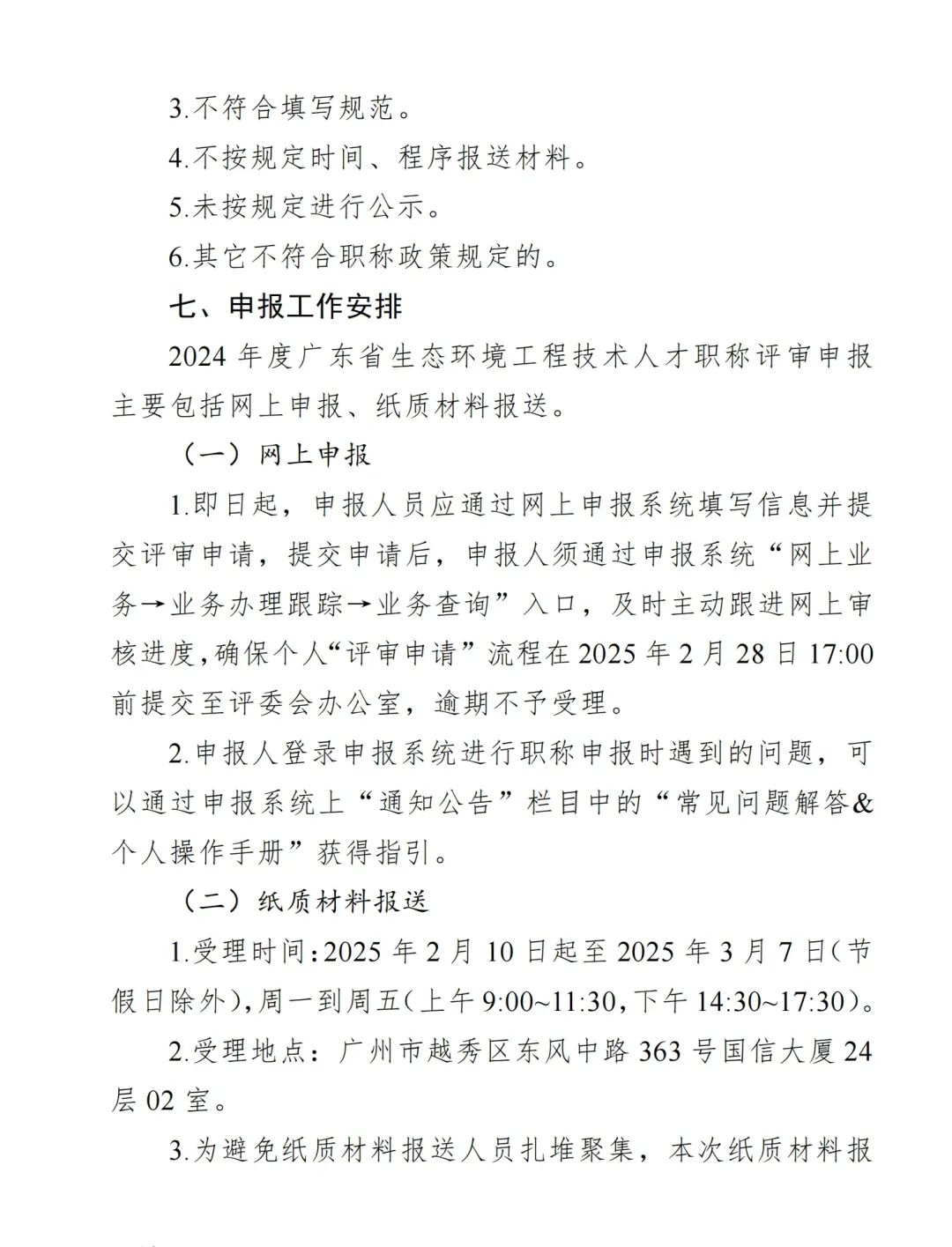 2024年度廣東省生態(tài)環(huán)境工程技術(shù)人才職稱申報(bào)時(shí)間確定!費(fèi)用+材料+流程+條件都有!