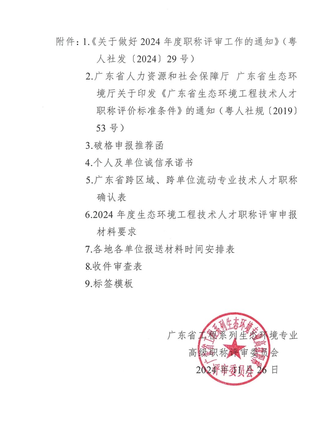 2024年度廣東省生態(tài)環(huán)境工程技術(shù)人才職稱申報(bào)時(shí)間確定!費(fèi)用+材料+流程+條件都有!