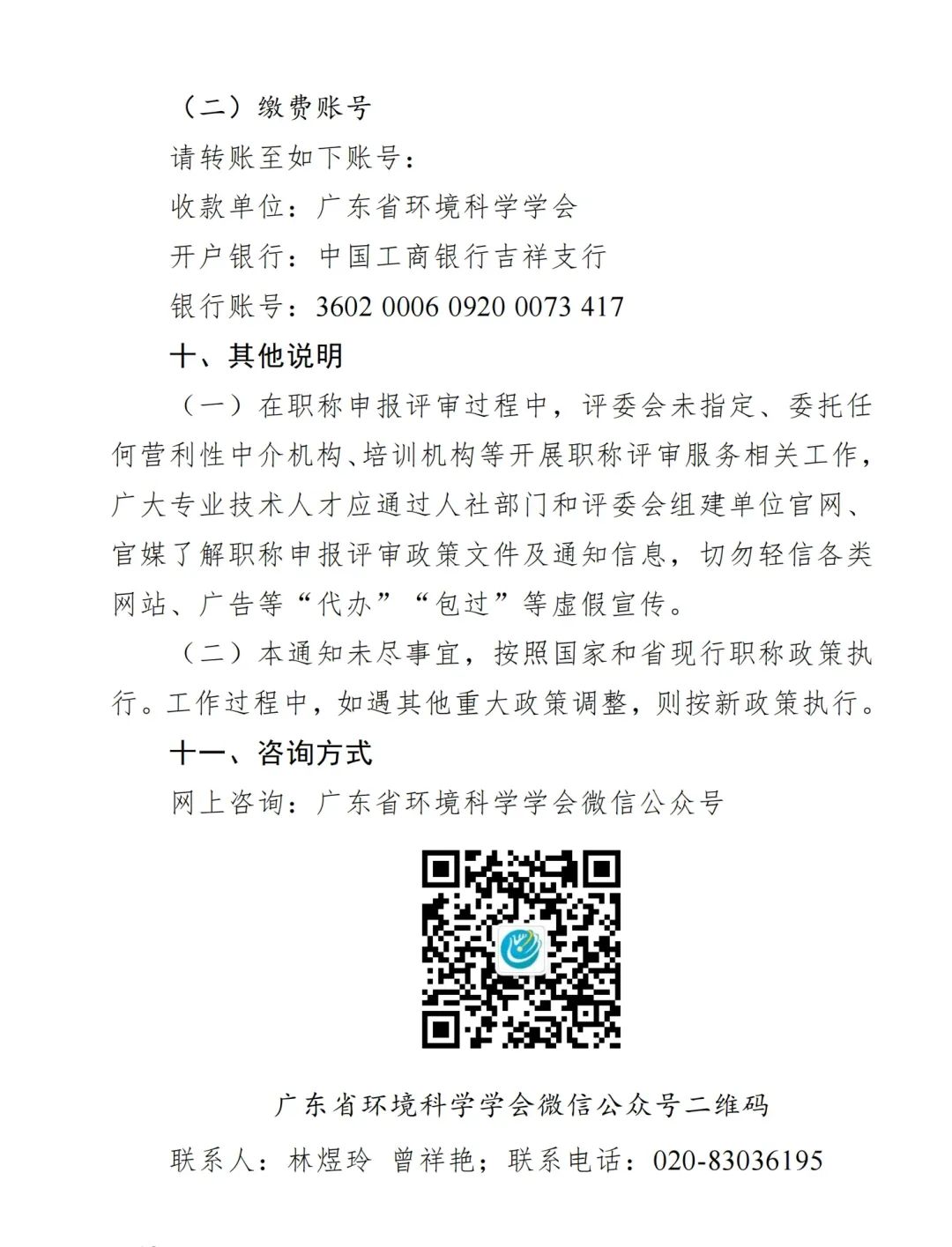 2024年度廣東省生態(tài)環(huán)境工程技術(shù)人才職稱申報(bào)時(shí)間確定!費(fèi)用+材料+流程+條件都有!