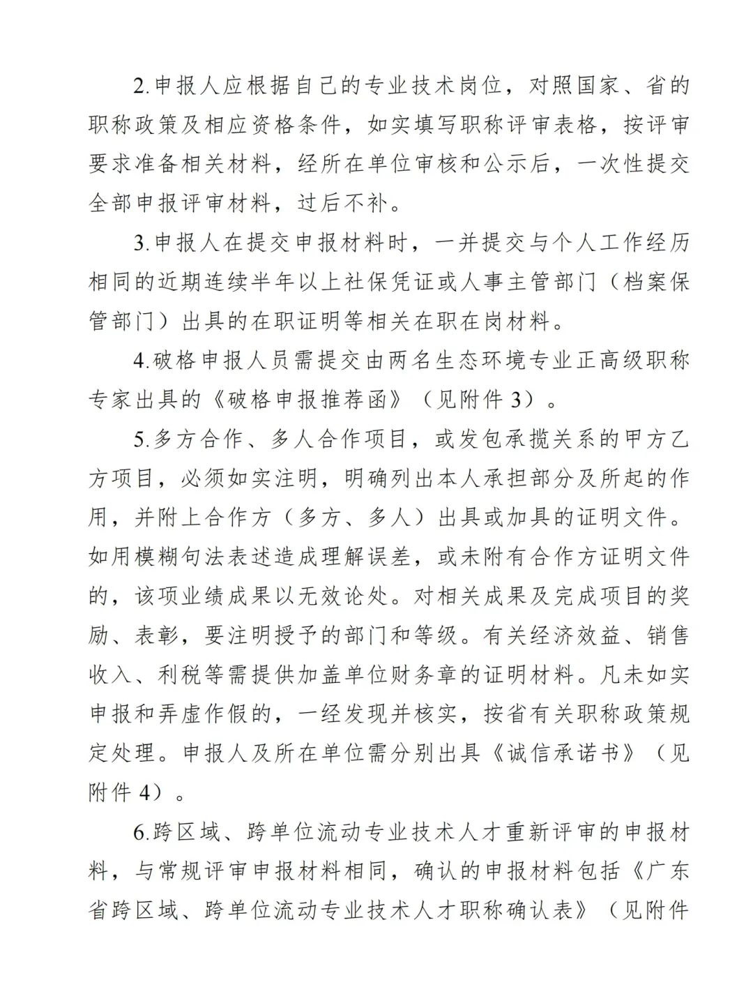 2024年度廣東省生態(tài)環(huán)境工程技術(shù)人才職稱申報(bào)時(shí)間確定!費(fèi)用+材料+流程+條件都有!