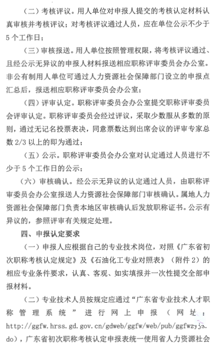 廣東省2024年工程系列石油和化工專業(yè)初次職稱考核認定通知!