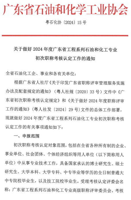 廣東省2024年工程系列石油和化工專業(yè)初次職稱考核認定通知!