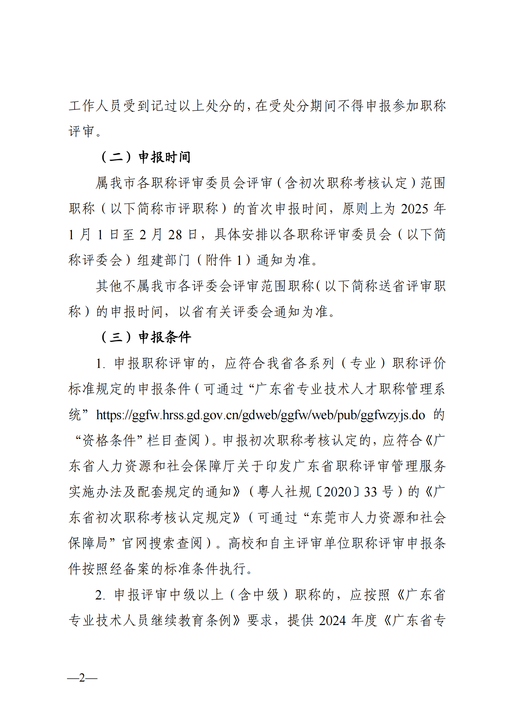 東莞市2024年度職稱評審通知已發(fā)布!