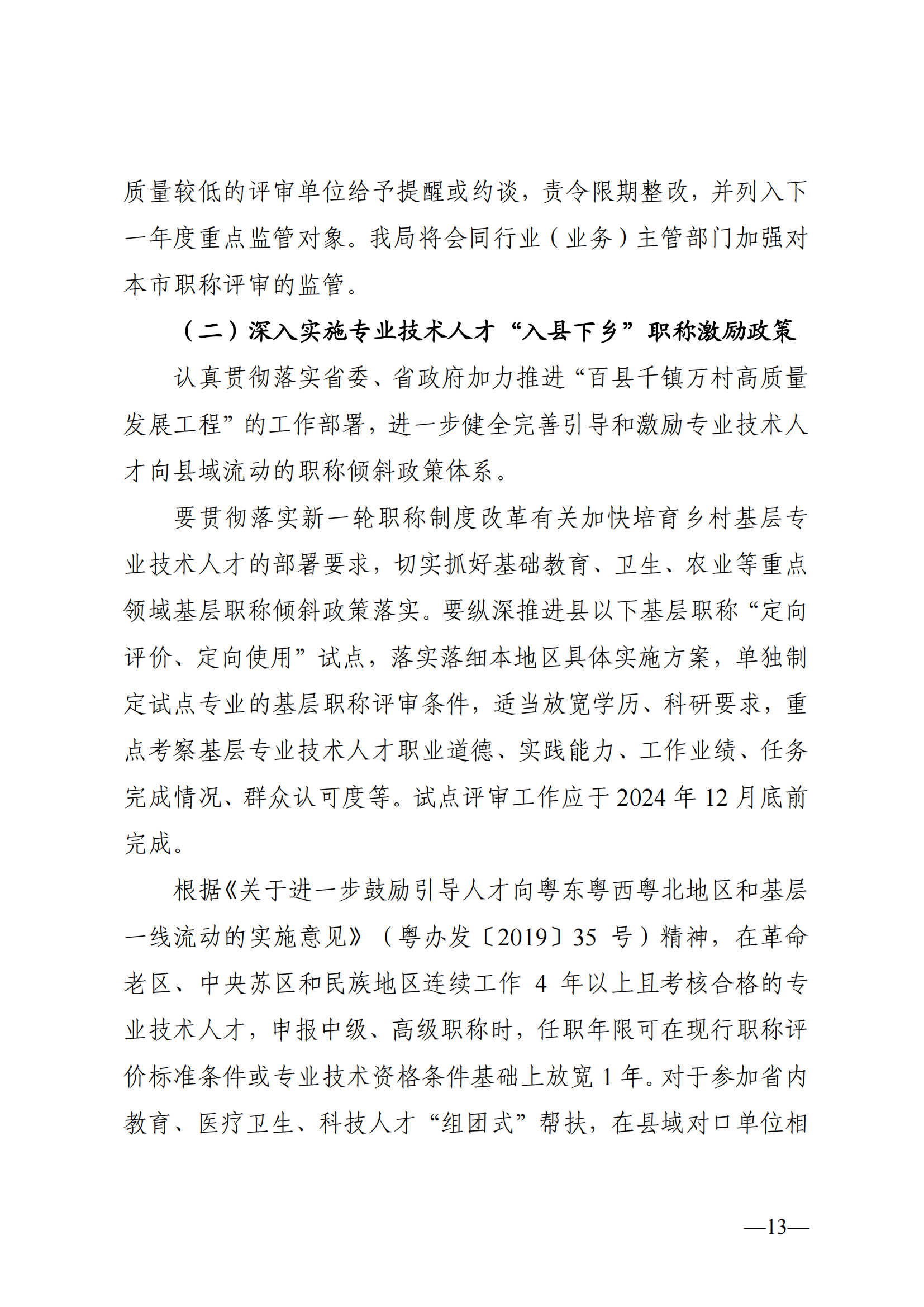 東莞市2024年度職稱評審通知已發(fā)布!