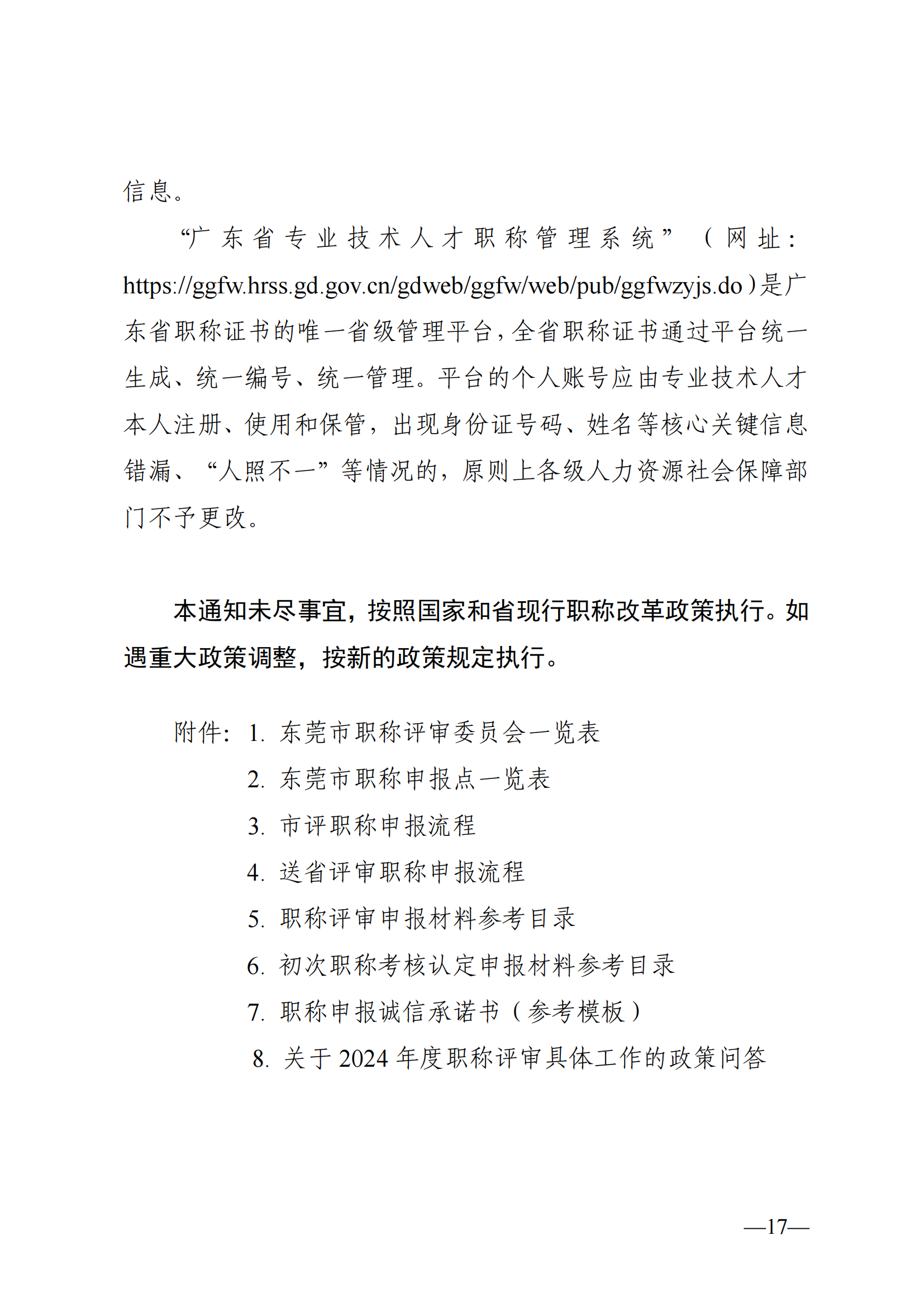 東莞市2024年度職稱評審通知已發(fā)布!