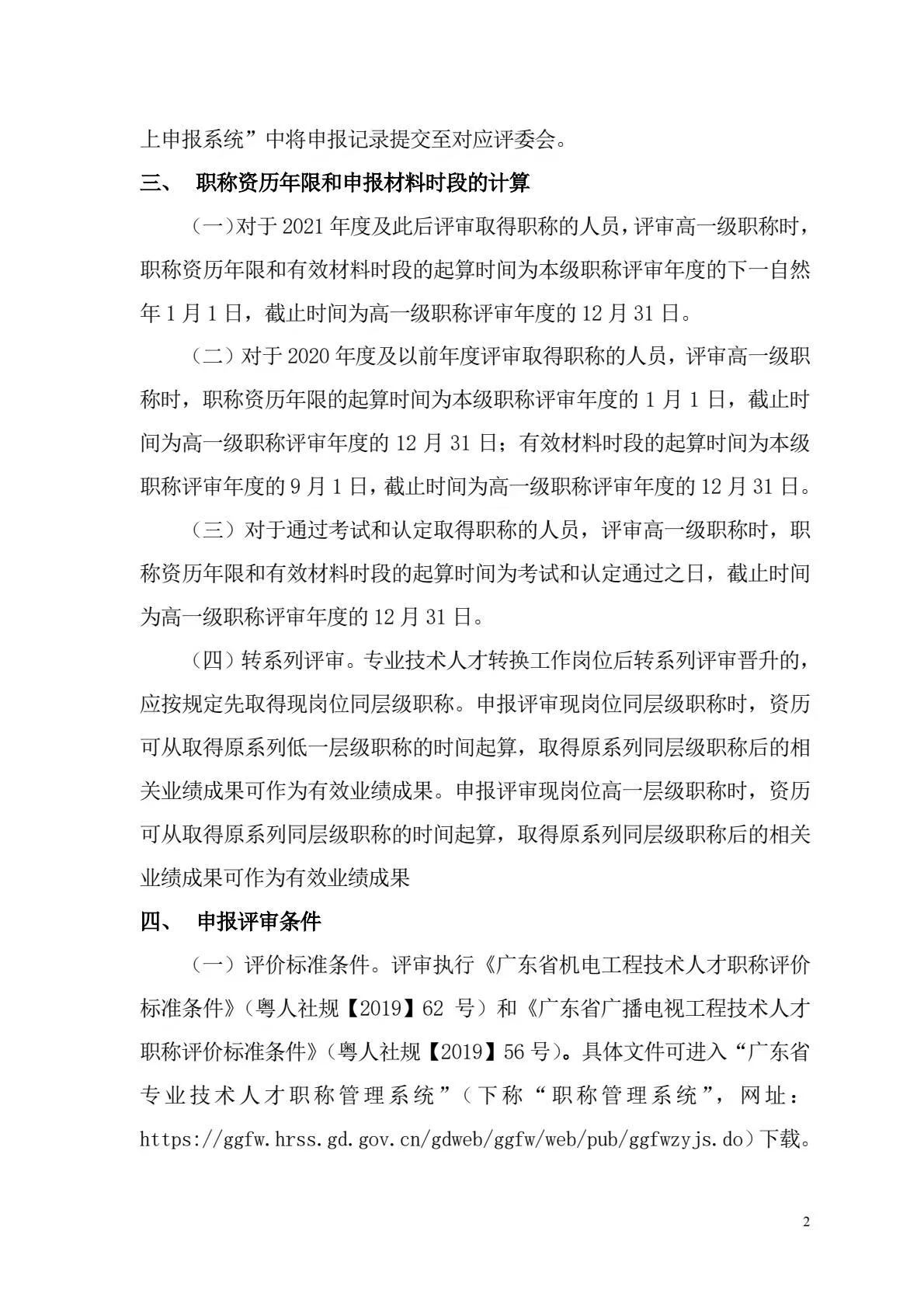 [中山市]2024年度機(jī)電\廣播電視專業(yè)職稱評審工作的通知!