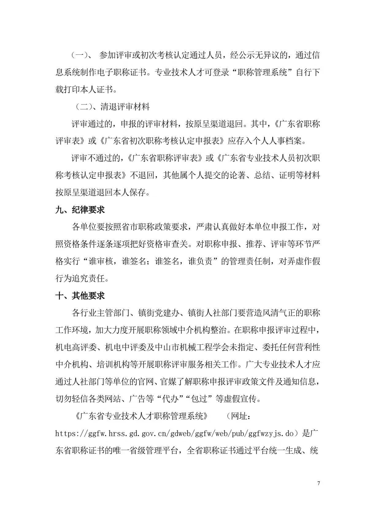 中山機(jī)電7.jpg[中山市]2024年度機(jī)電\廣播電視專業(yè)職稱評審工作的通知!