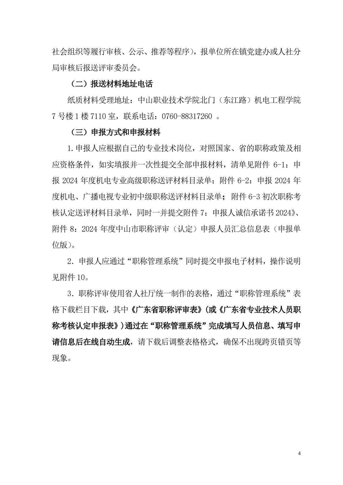 [中山市]2024年度機(jī)電\廣播電視專業(yè)職稱評審工作的通知!