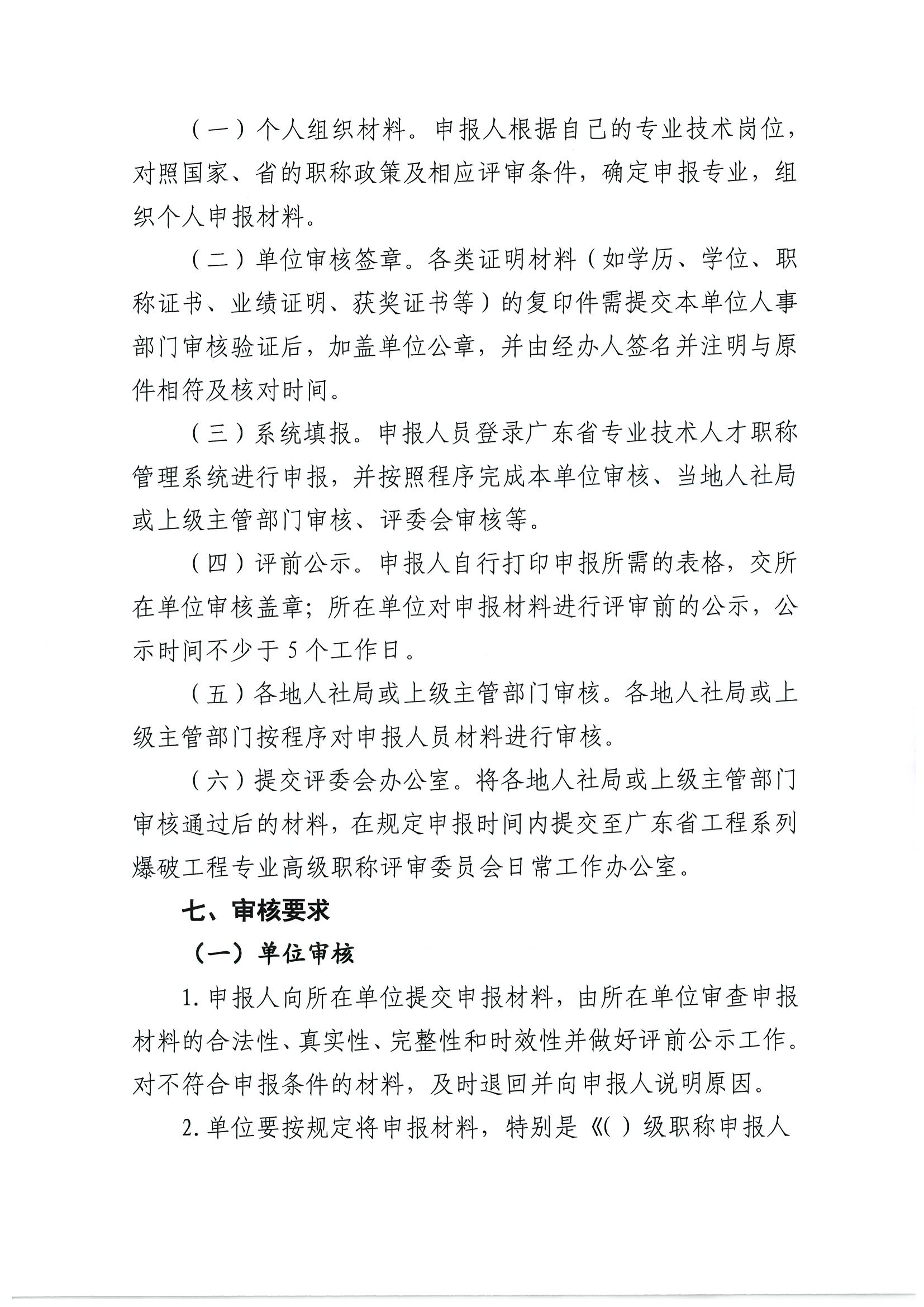 廣東省2024年度工程系列爆破工程專業(yè)職稱評審工作的通知!
